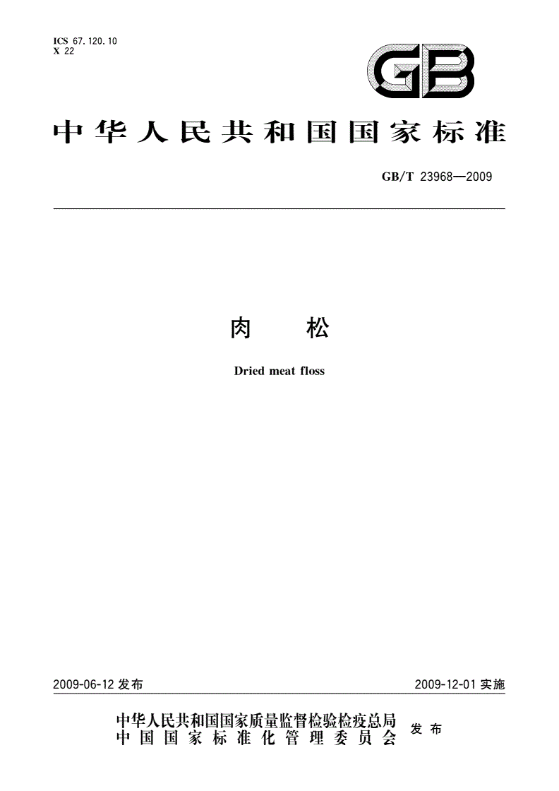 GB/T 23968-2009 肉松-第1页