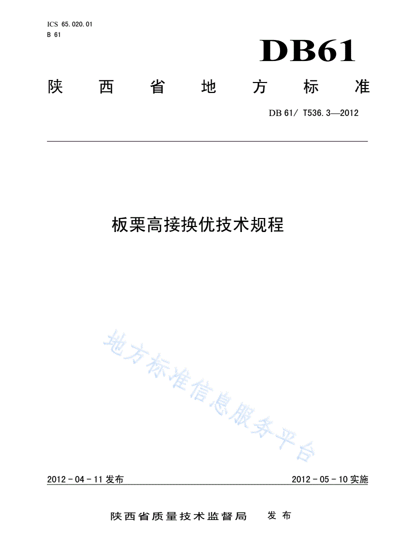 DB61/T 536.3-2012 板栗高接换优技术规程-第1页