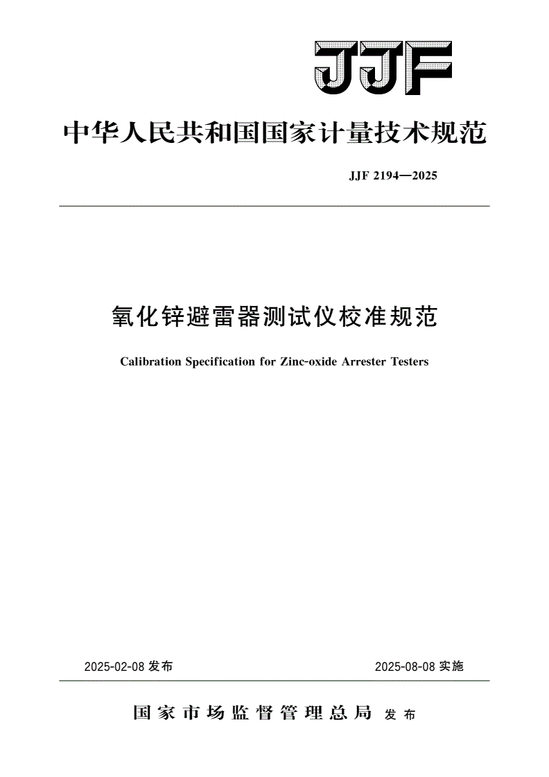 JJF 2194-2025 氧化锌避雷器测试仪校准规范-第1页
