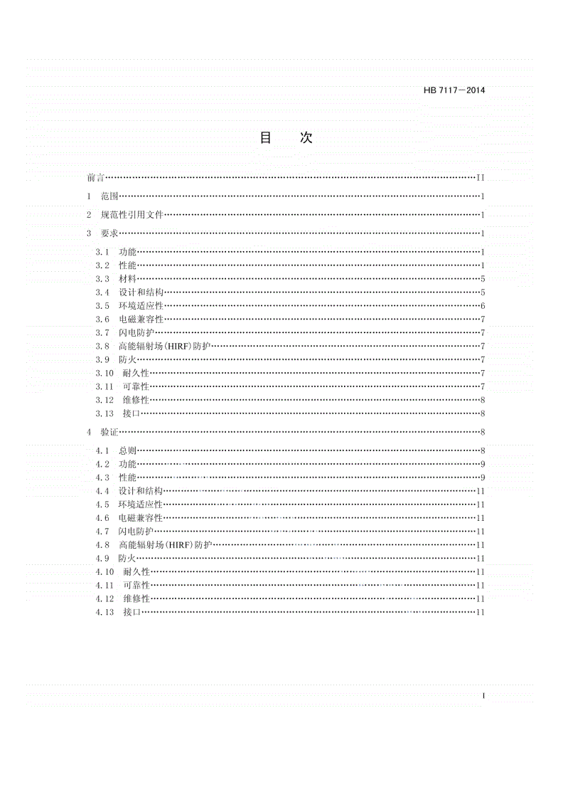 HB 7117-2014 民用飞机液压系统通用要求-第2页