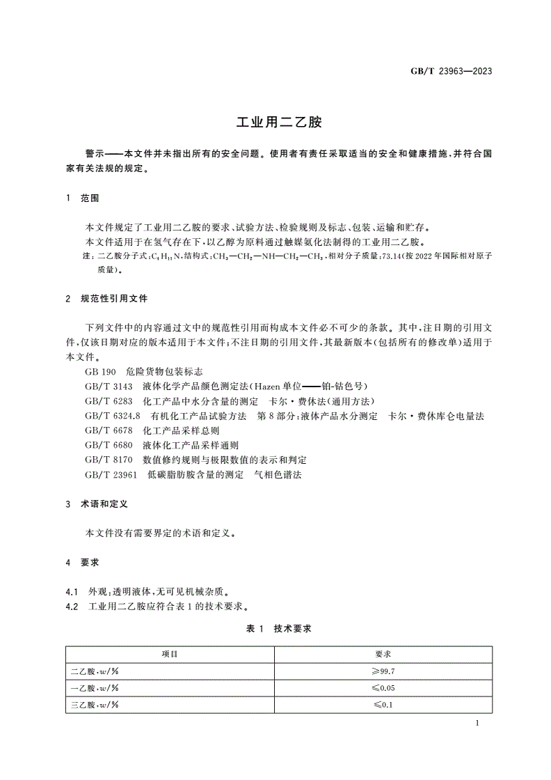 GB/T 23963-2023 工业用二乙胺-第3页