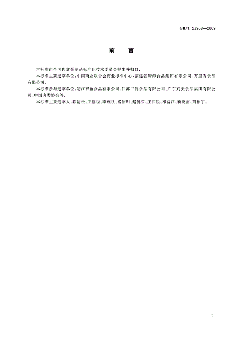 GB/T 23968-2009 肉松-第2页