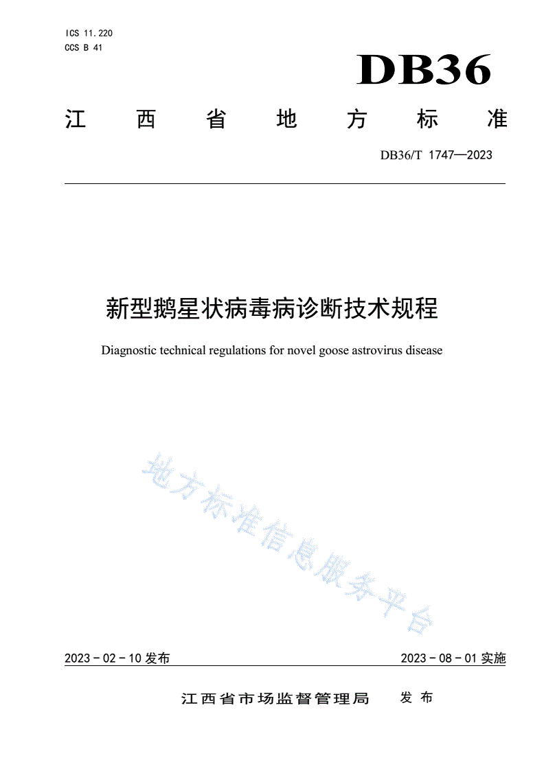 DB36/T 1747-2023 新型鹅星状病毒病诊断技术规程-第1页
