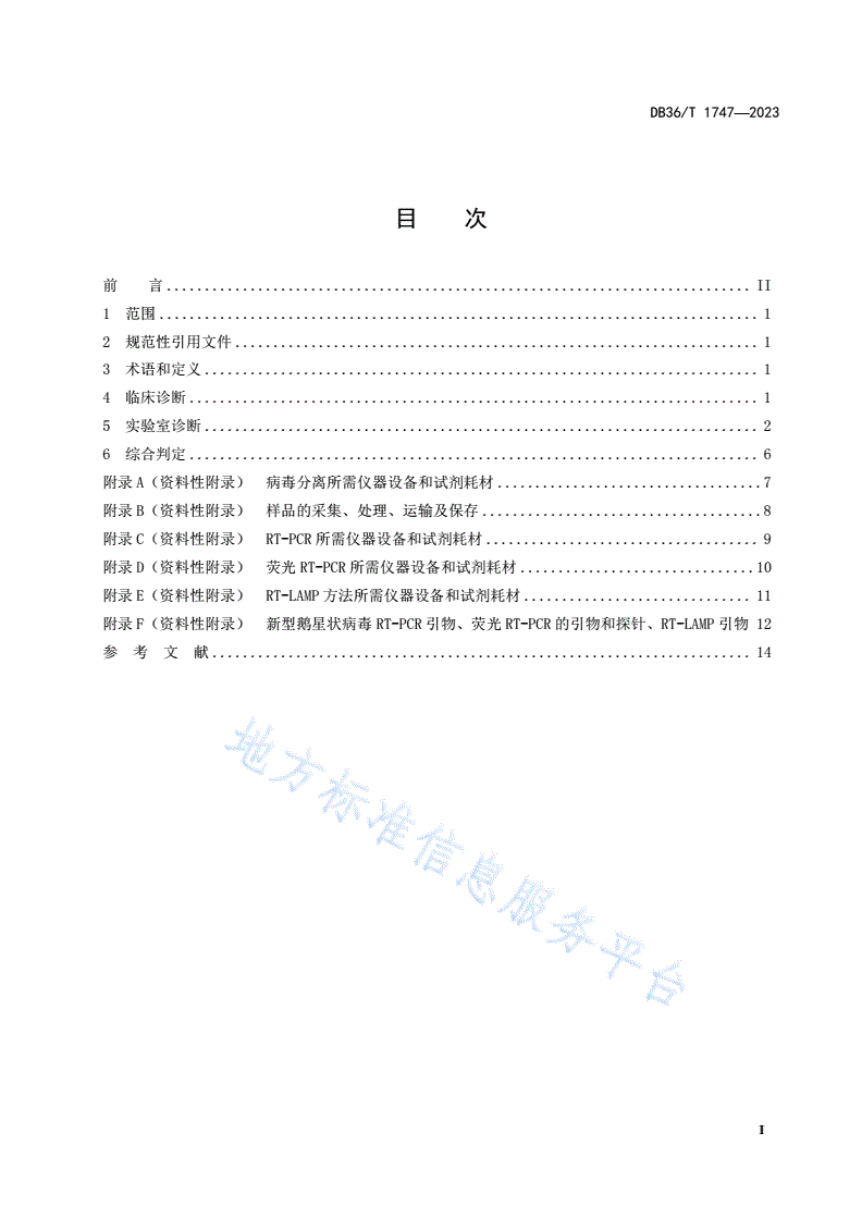 DB36/T 1747-2023 新型鹅星状病毒病诊断技术规程-第3页
