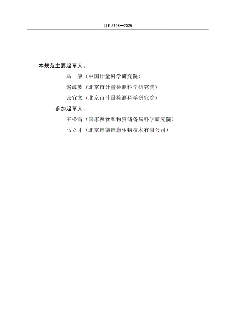 JJF 2193-2025 呕吐毒素快速检测仪校准规范-第3页