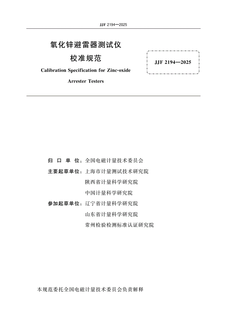 JJF 2194-2025 氧化锌避雷器测试仪校准规范-第2页
