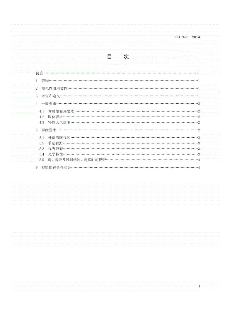 HB 7496-2014 民用飞机驾驶舱视野要求-第2页