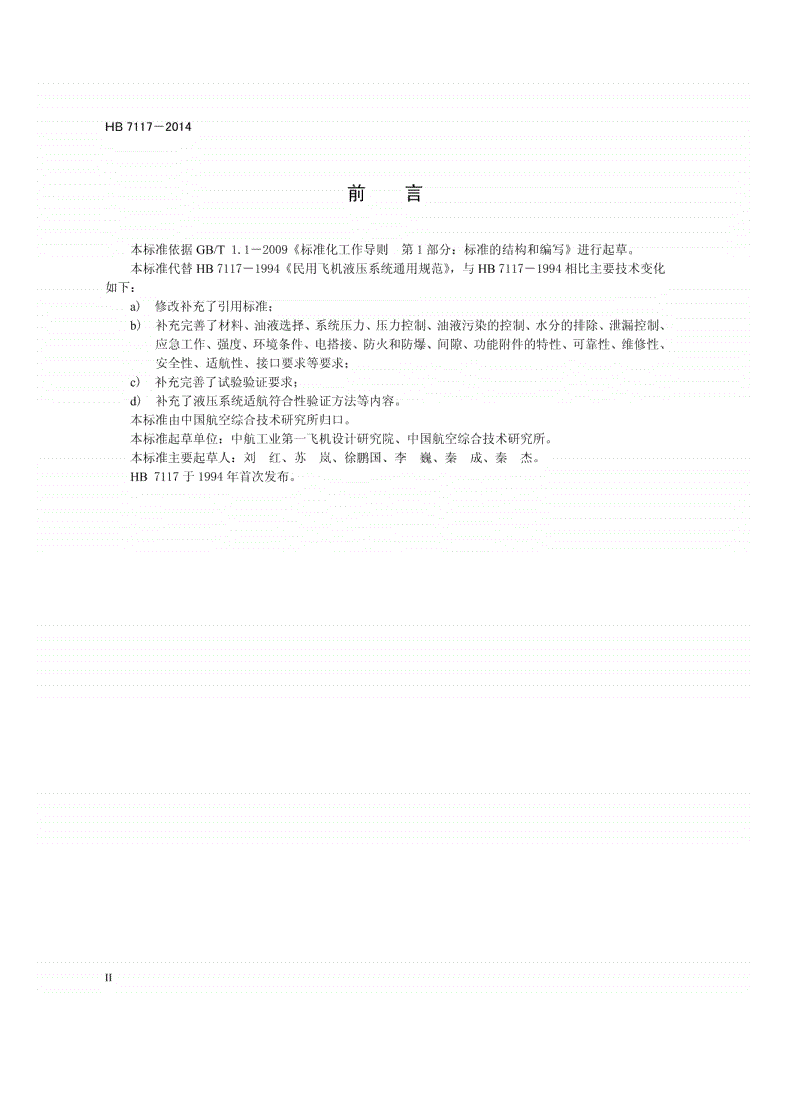 HB 7117-2014 民用飞机液压系统通用要求-第3页