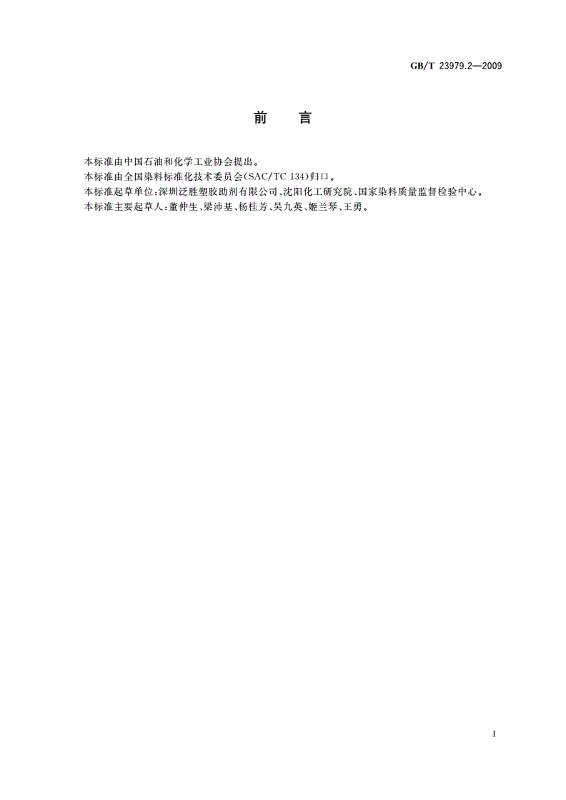 GB/T 23979.2-2009 荧光增白剂 增白强度和色光的测定 纸张染色法-第2页