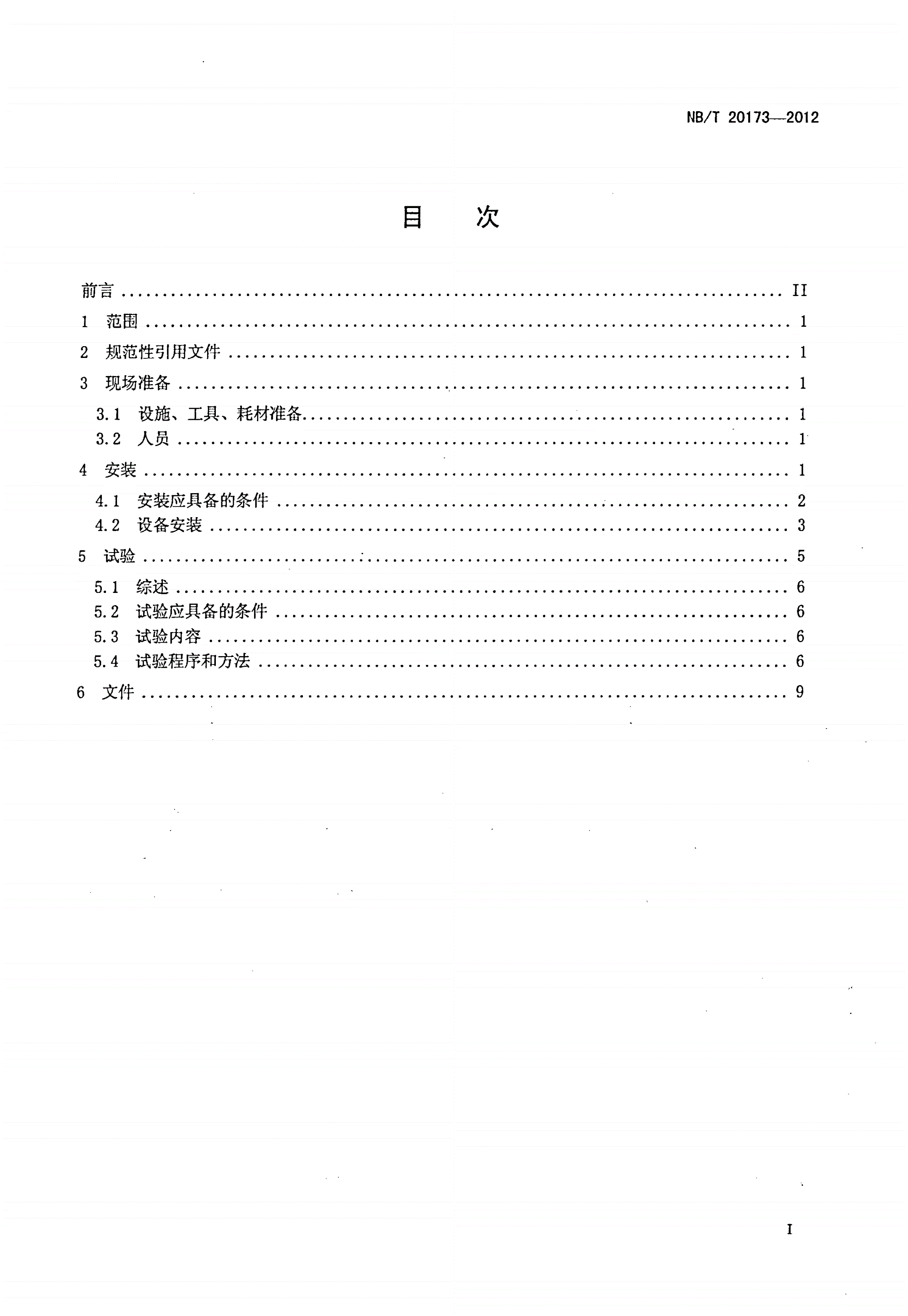 NB/T 20173-2012 压水堆核电厂反应堆厂房环吊安装及试验技术规程-第2页