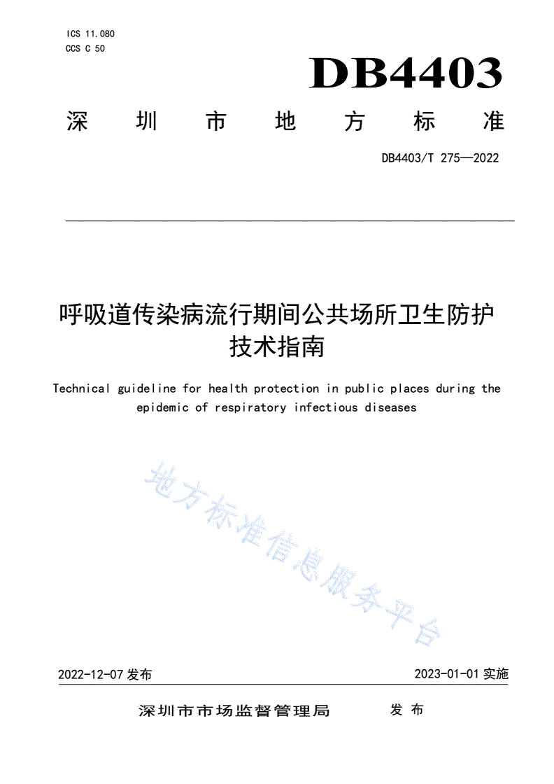 DB4403/T 275-2022 呼吸道传染病流行期间公共场所卫生防护技术指南-第1页