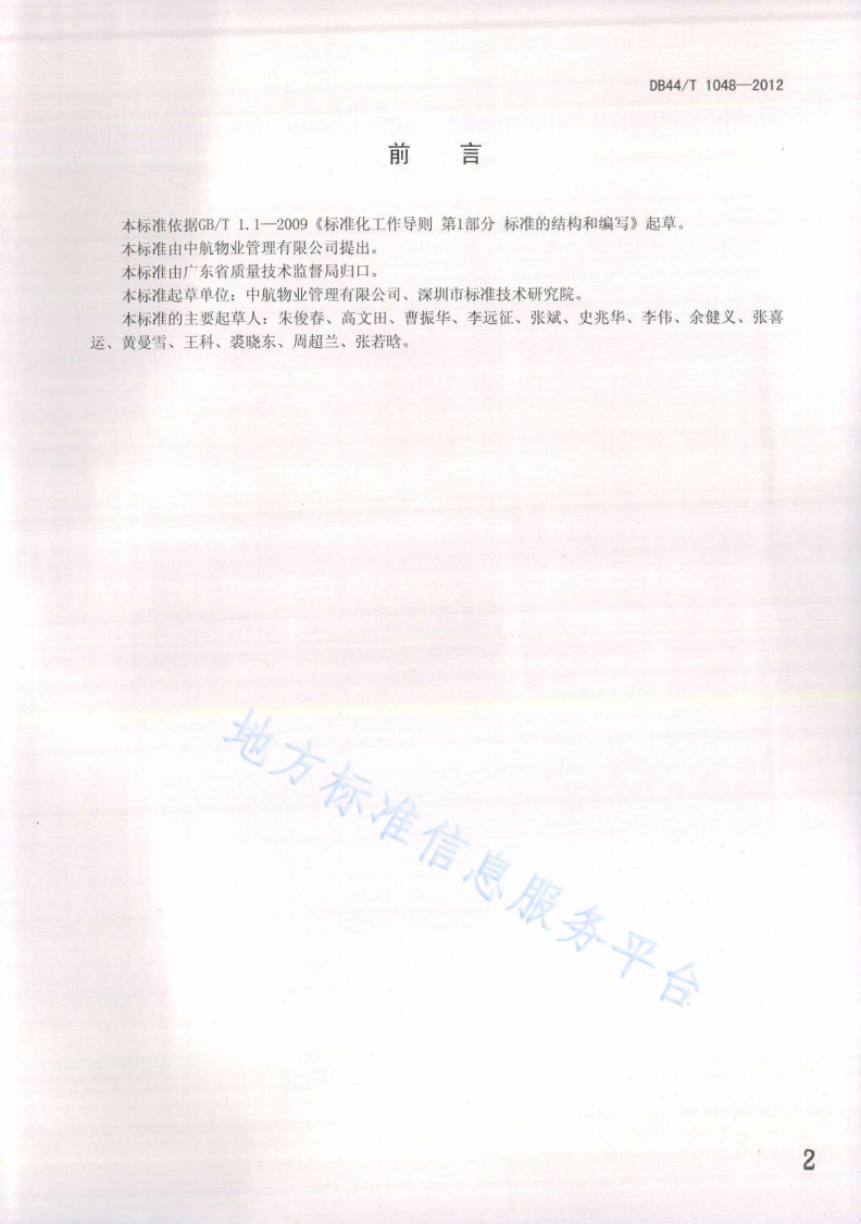 DB44/T 1048-2012 物业服务 应急管理规范-第2页