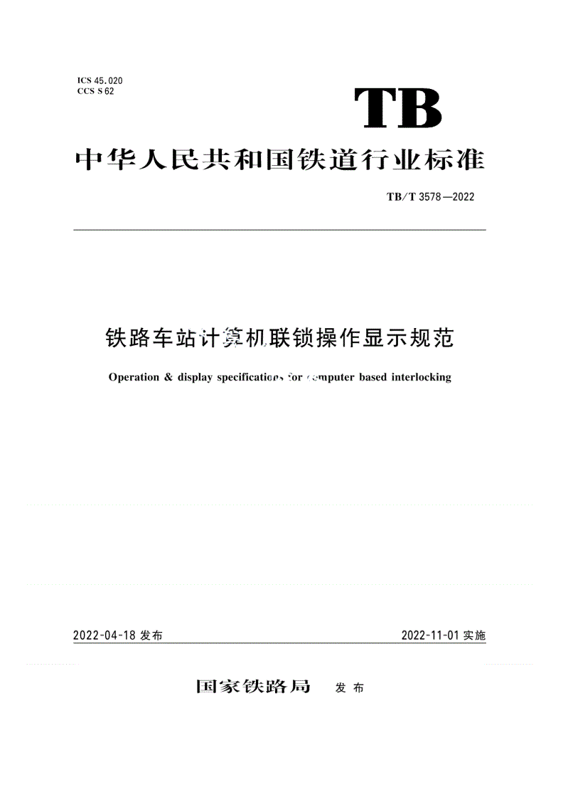 TB/T 3578-2022 铁路车站计算机联锁操作显示规范-第1页