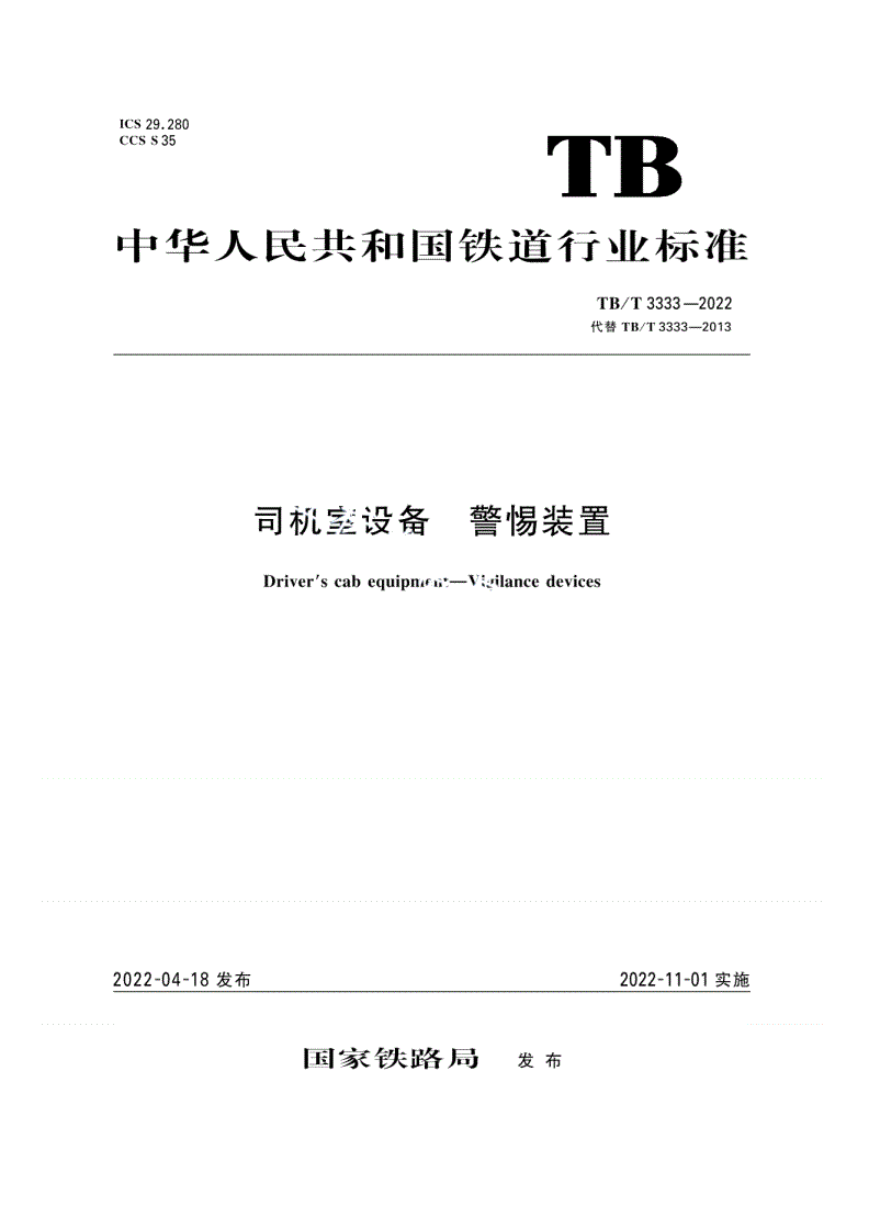 TB/T 3333-2022 司机室设备 警惕装置-第1页