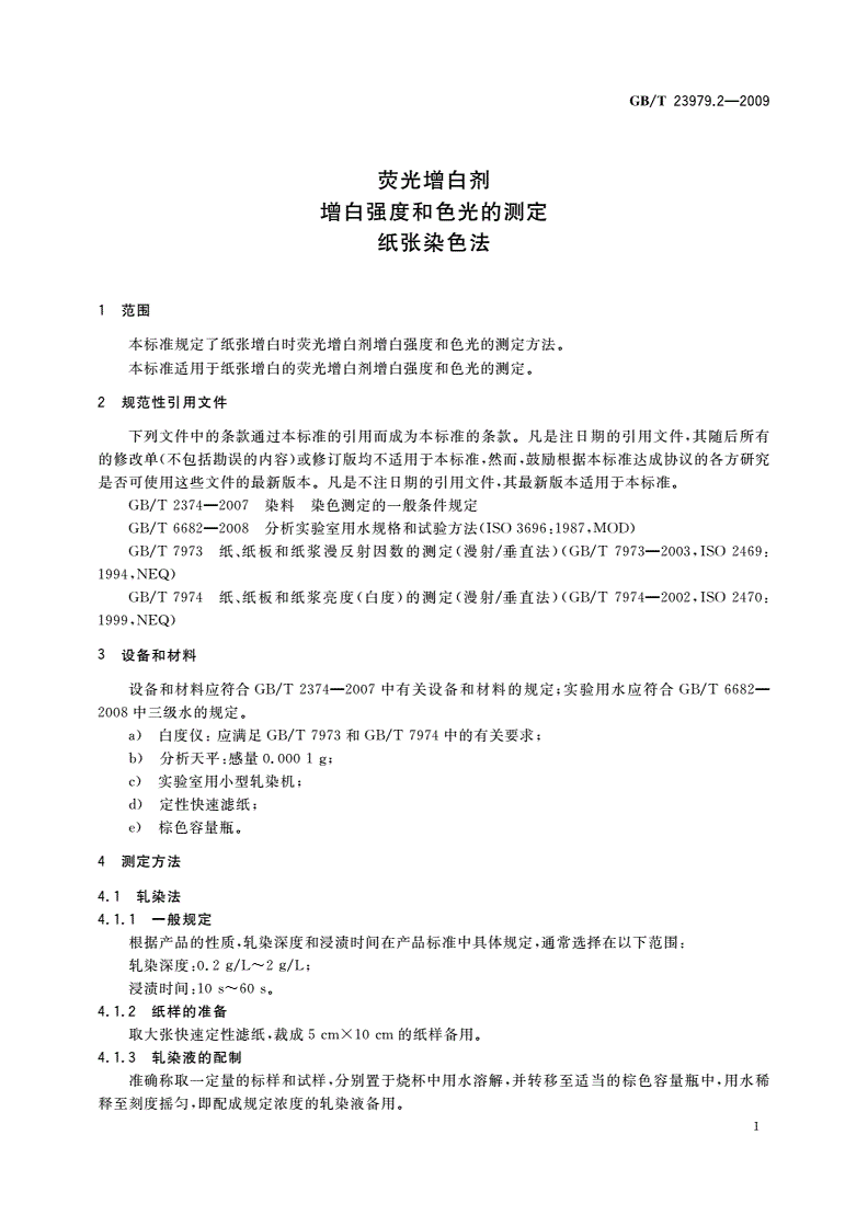 GB/T 23979.2-2009 荧光增白剂 增白强度和色光的测定 纸张染色法-第3页