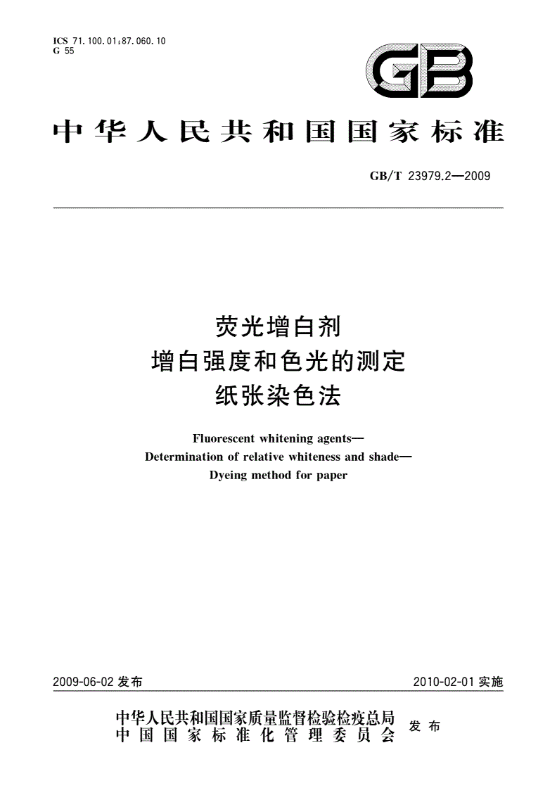 GB/T 23979.2-2009 荧光增白剂 增白强度和色光的测定 纸张染色法-第1页