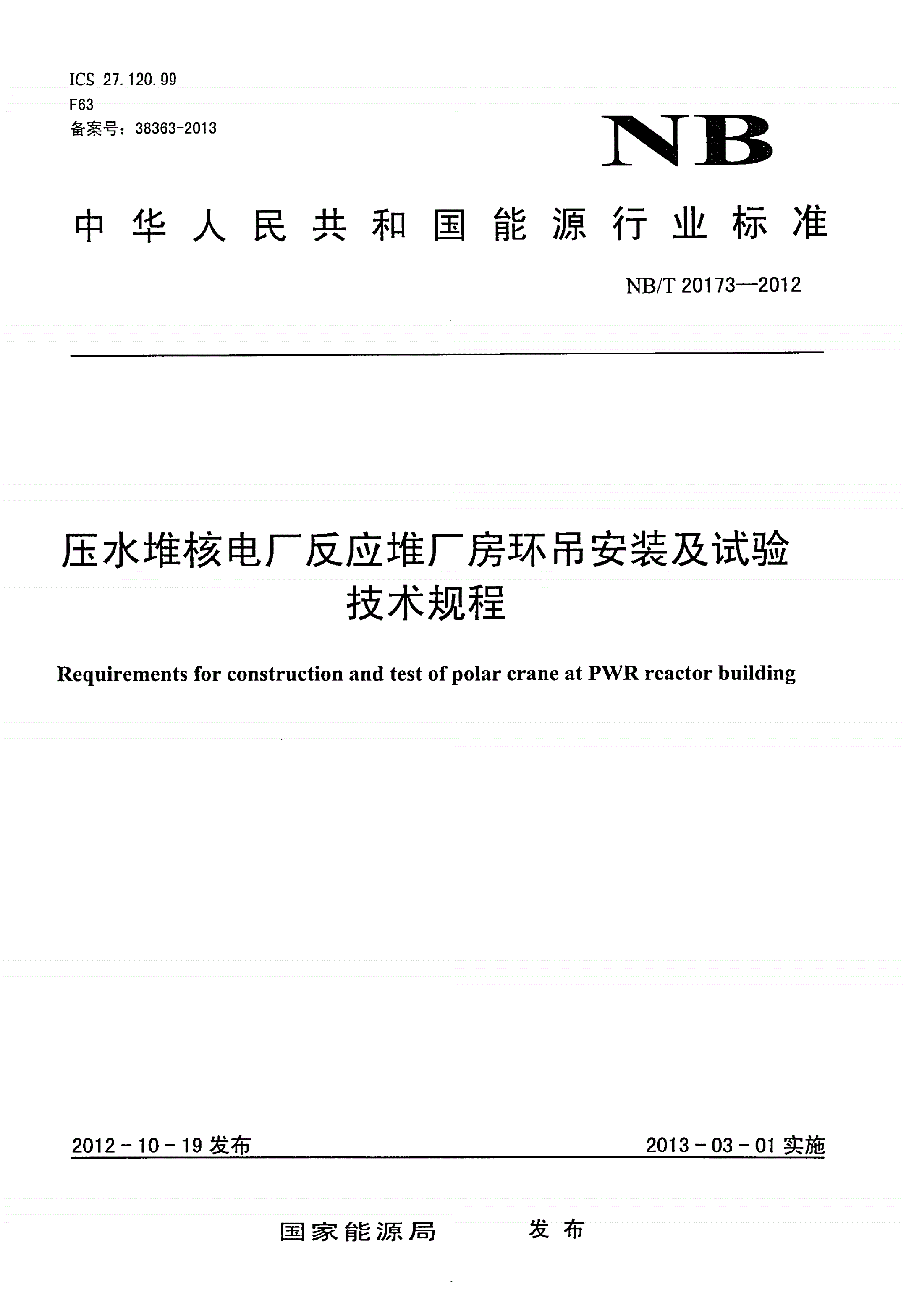 NB/T 20173-2012 压水堆核电厂反应堆厂房环吊安装及试验技术规程-第1页