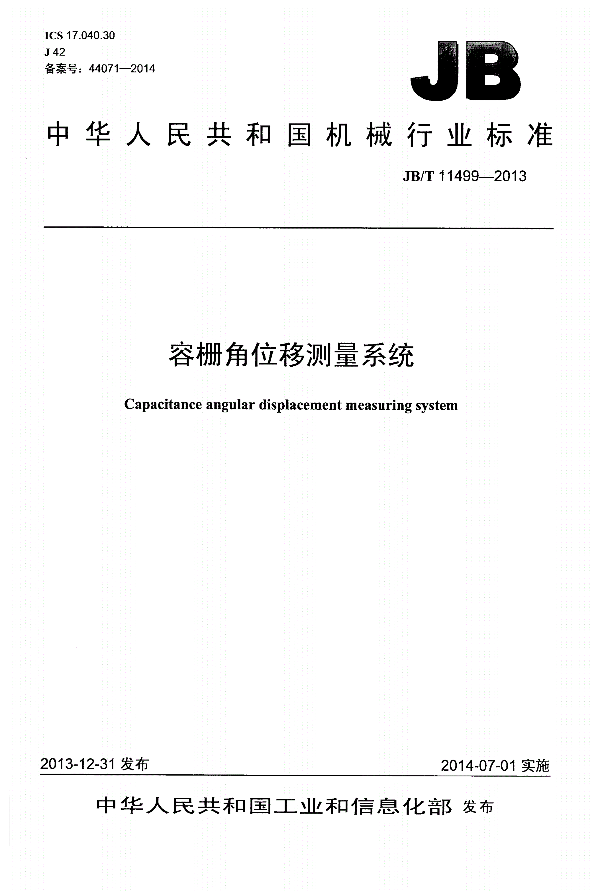 JB/T 11499-2013 容栅角位移测量系统-第1页