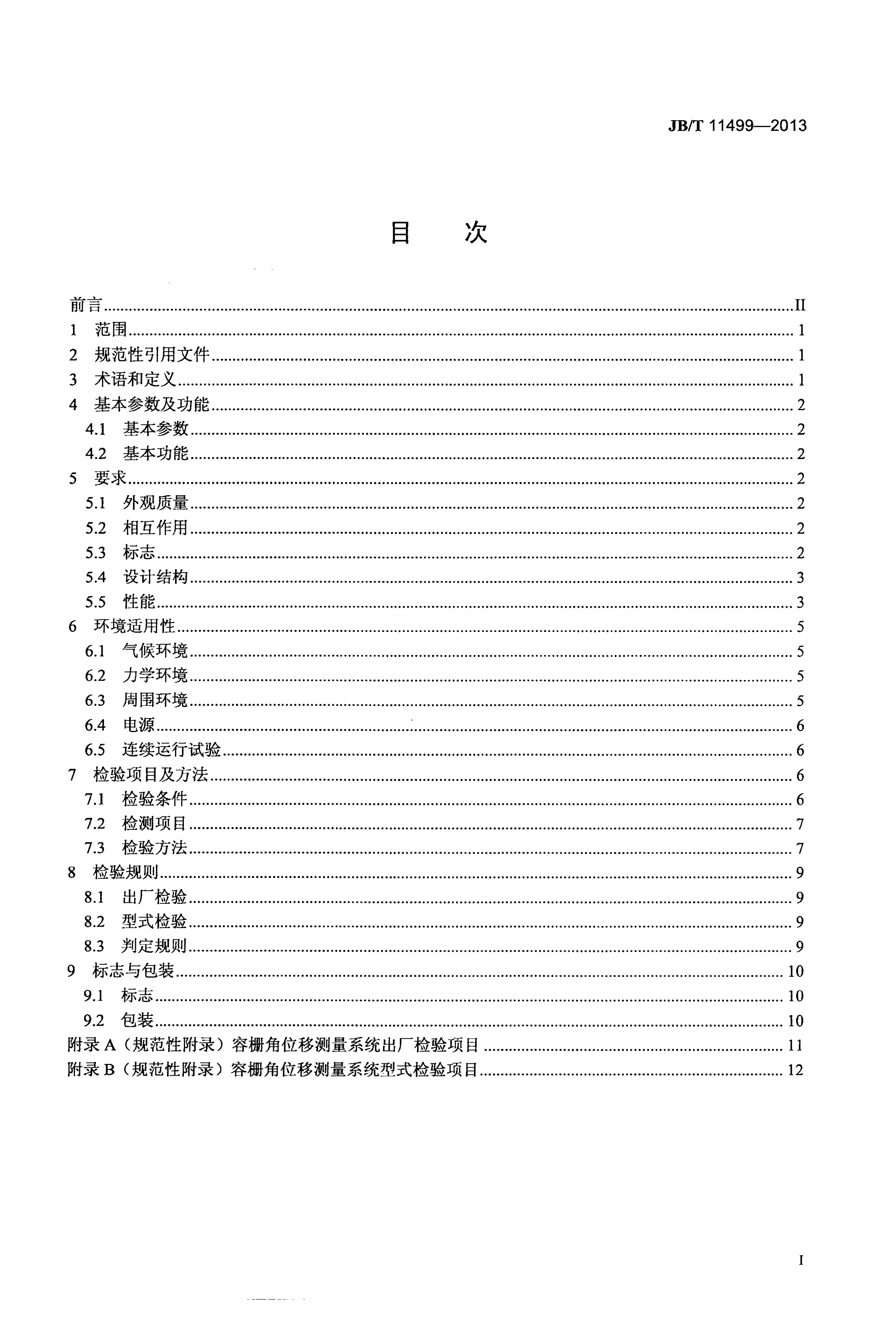 JB/T 11499-2013 容栅角位移测量系统-第2页