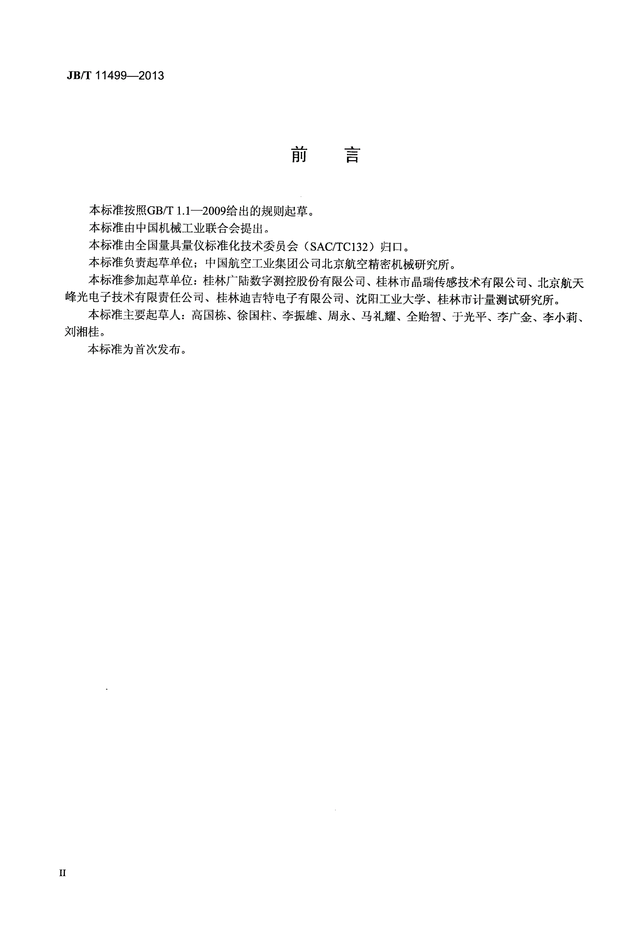 JB/T 11499-2013 容栅角位移测量系统-第3页