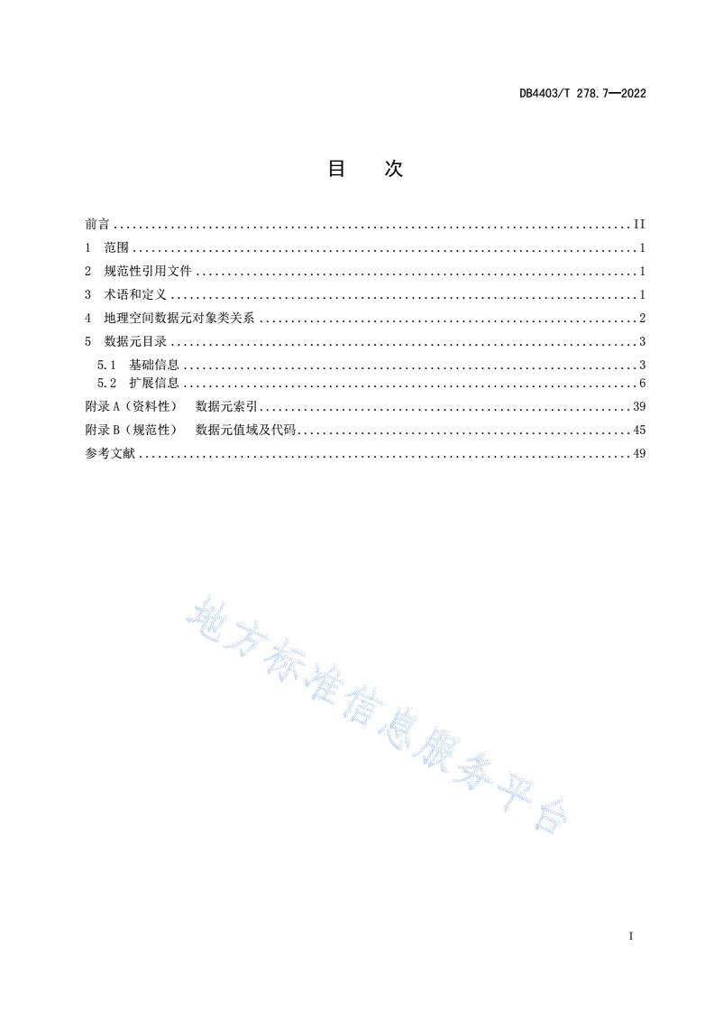 DB4403/T 278.7-2022 公共基础信息数据元规范  第7部分：地理空间-第3页