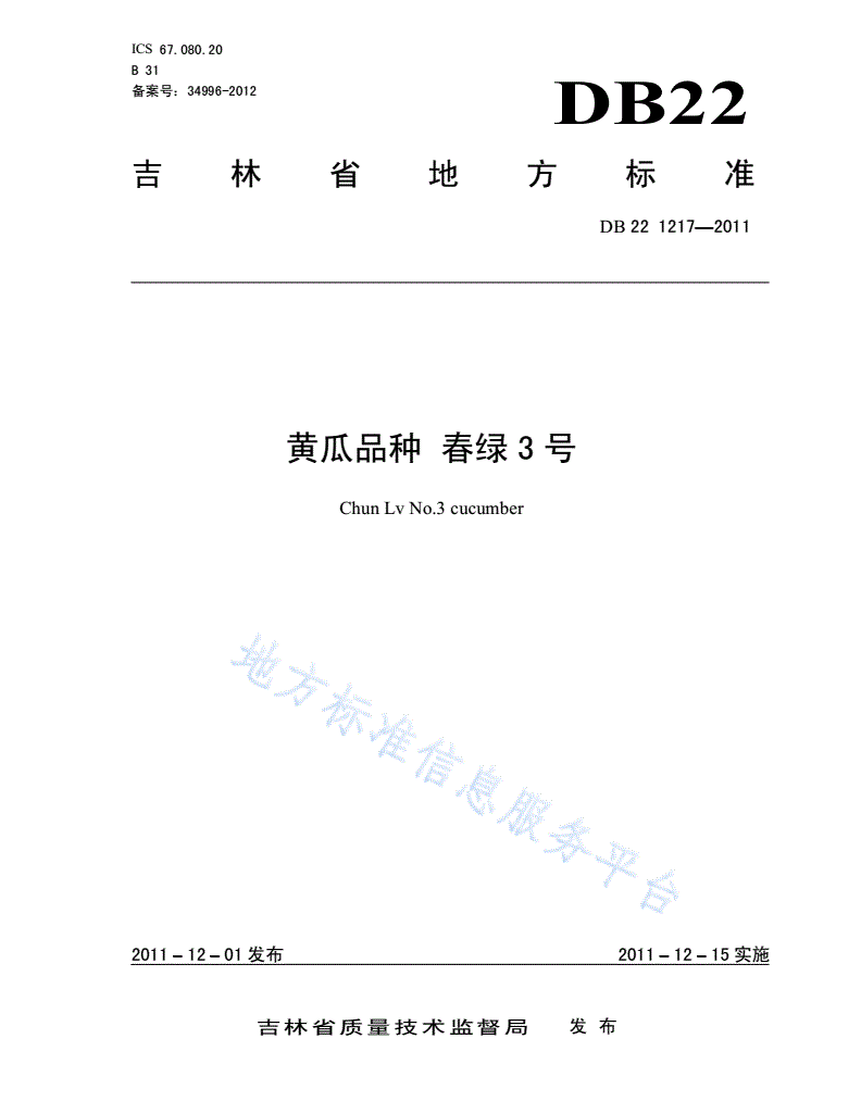 DB22/T 1217-2011 黄瓜品种 春绿3号-第1页
