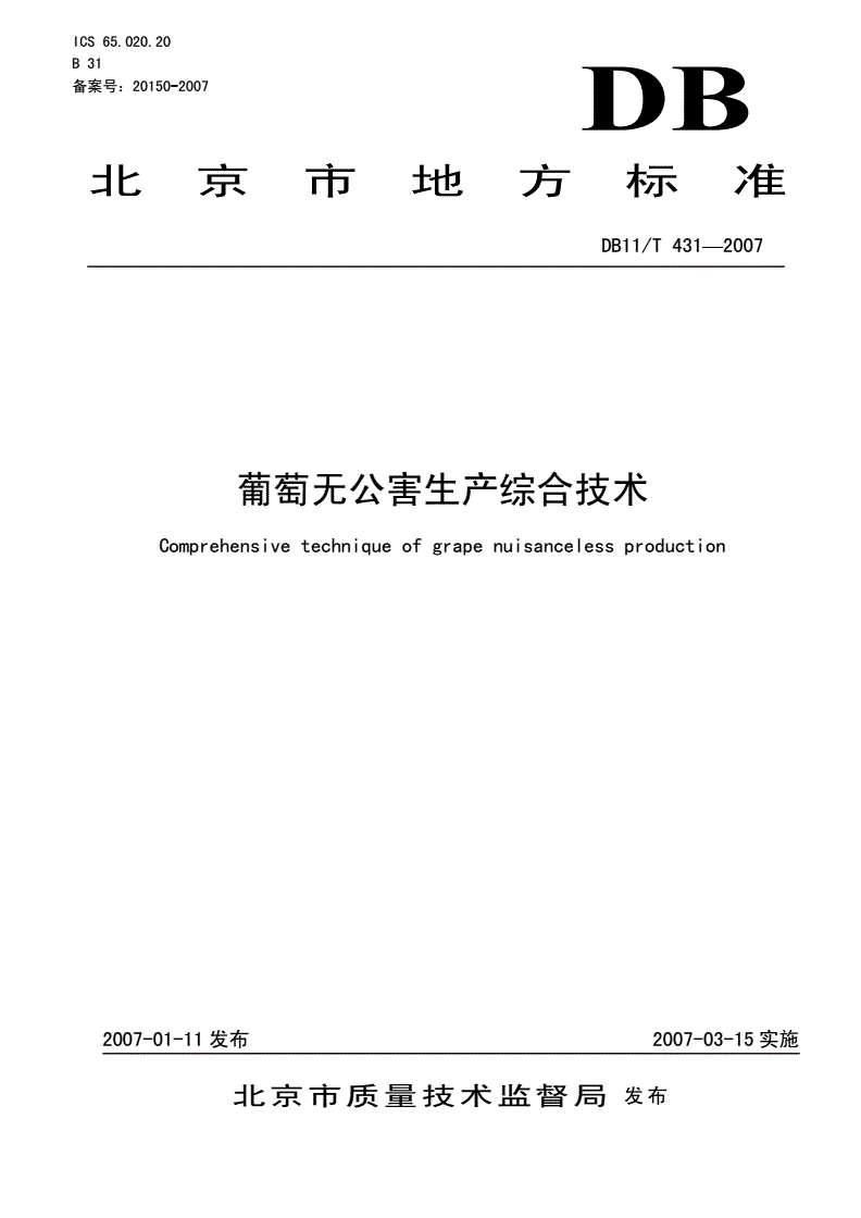 DB11/T 431-2007 葡萄无公害生产综合技术-第1页