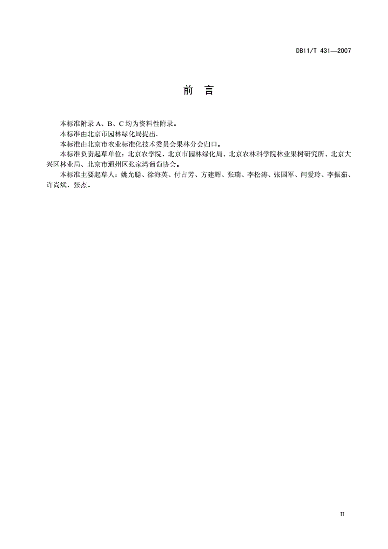 DB11/T 431-2007 葡萄无公害生产综合技术-第3页