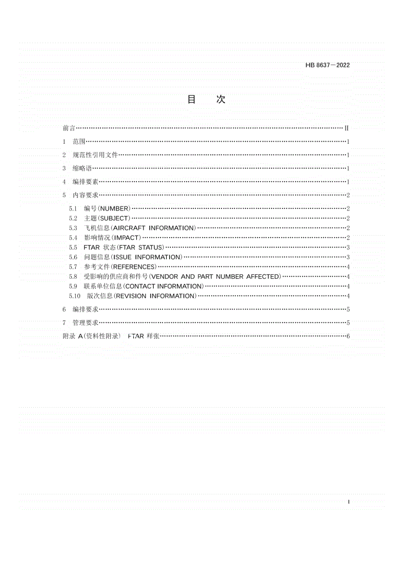 HB 8637-2022 民用飞机工程技术服务文件编制及管理  第4部分：机队技术活动报告-第2页
