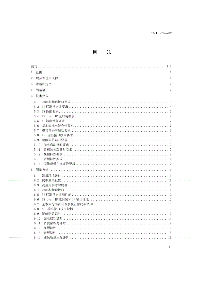 GY/T 369-2023 AVS3 8K超高清编码器技术要求和测量方法-第2页