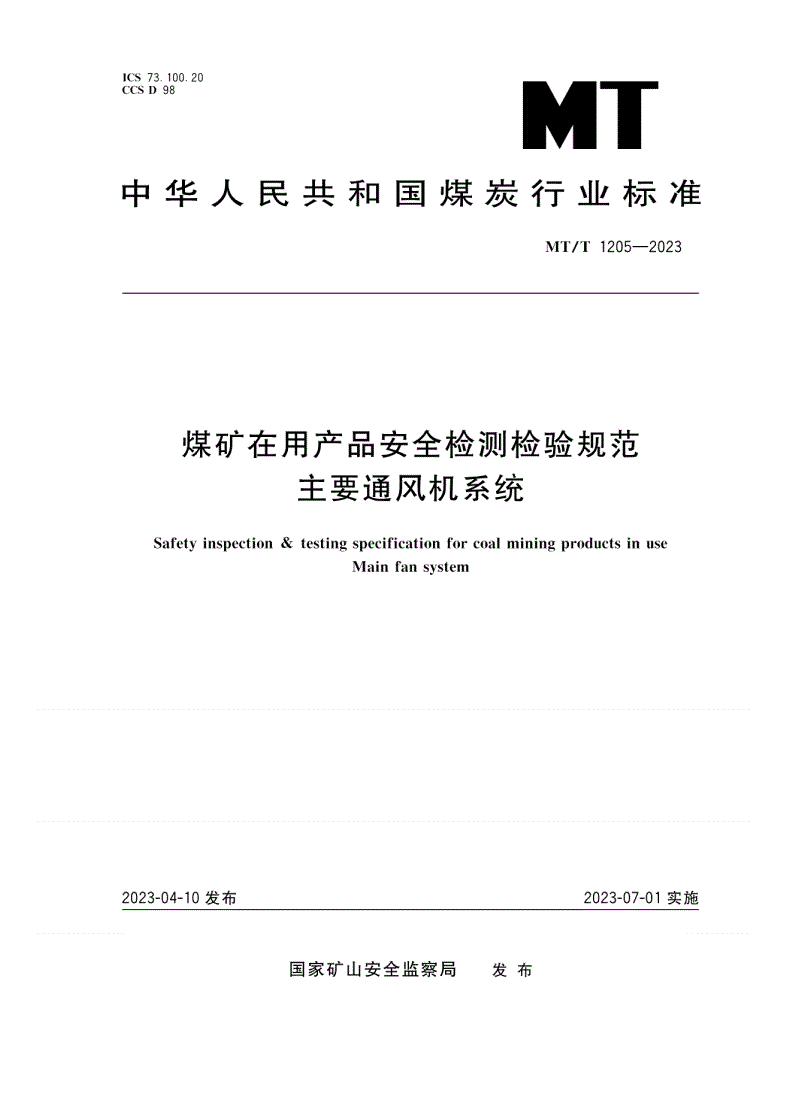 MT/T 1205-2023 煤矿在用产品安全检测检验规范 主要通风机系统-第1页