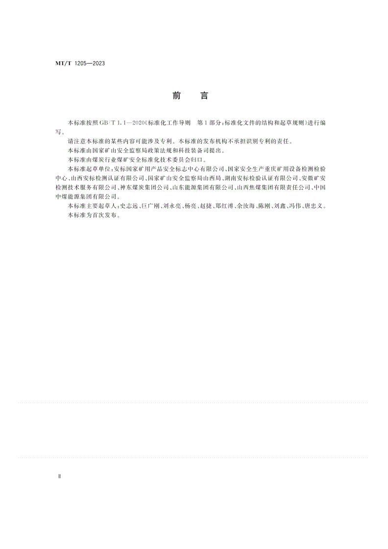 MT/T 1205-2023 煤矿在用产品安全检测检验规范 主要通风机系统-第3页