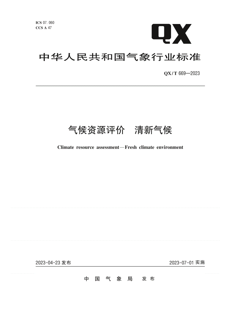 QX/T 669-2023 气候资源评价  清新气候-第1页