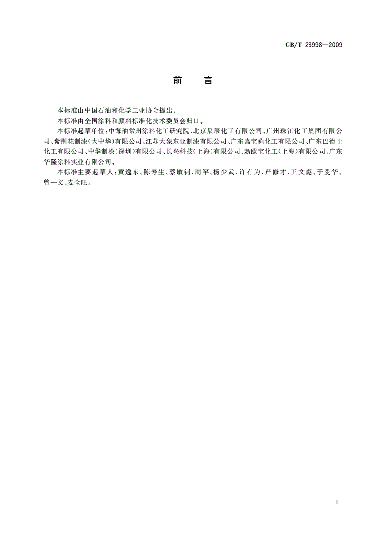GB/T 23998-2009 室内装饰装修用溶剂型硝基木器涂料-第2页