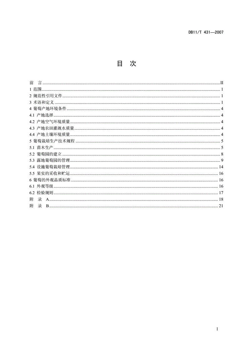 DB11/T 431-2007 葡萄无公害生产综合技术-第2页