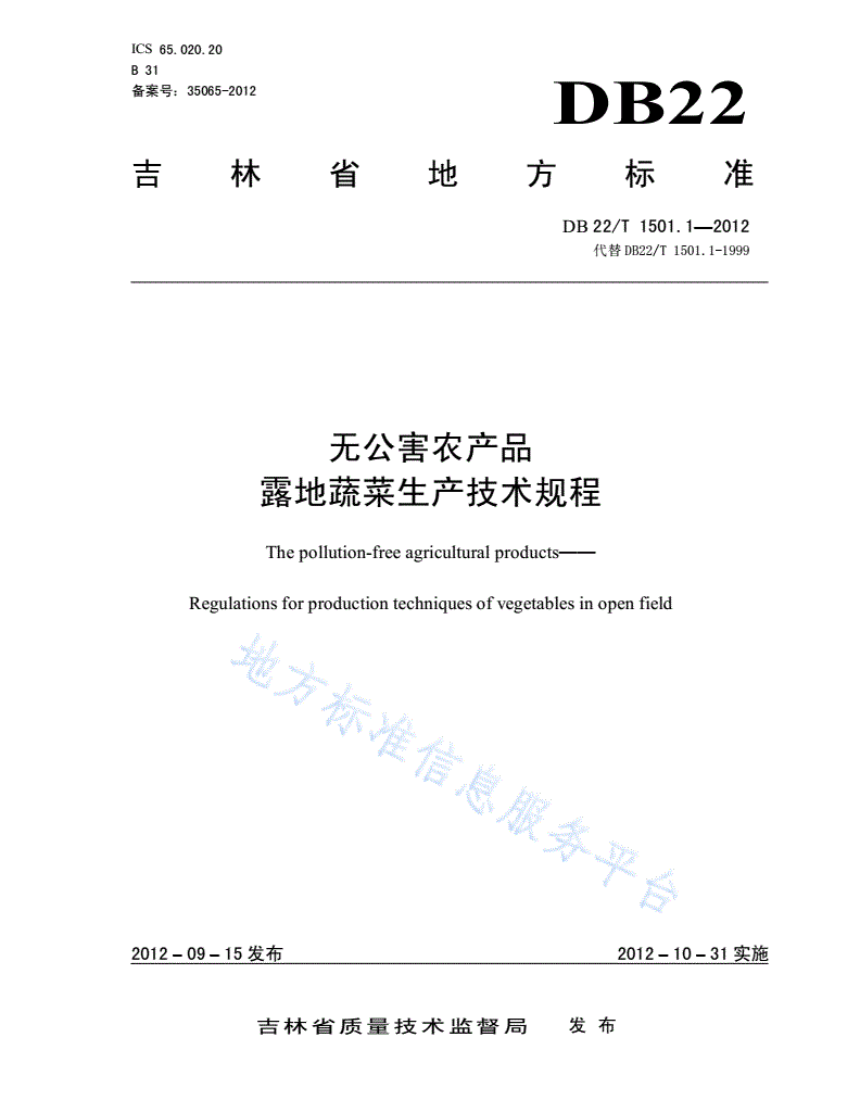 DB22/T 1501.1-2012 无公害农产品 露地蔬菜生产技术规程-第1页
