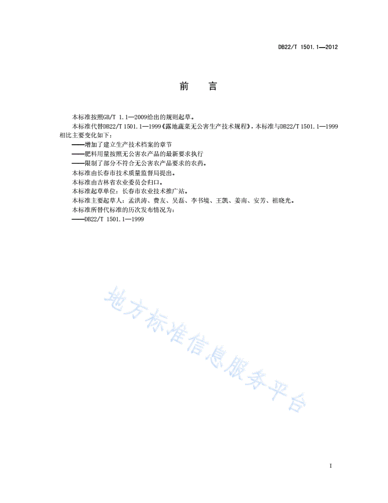 DB22/T 1501.1-2012 无公害农产品 露地蔬菜生产技术规程-第3页
