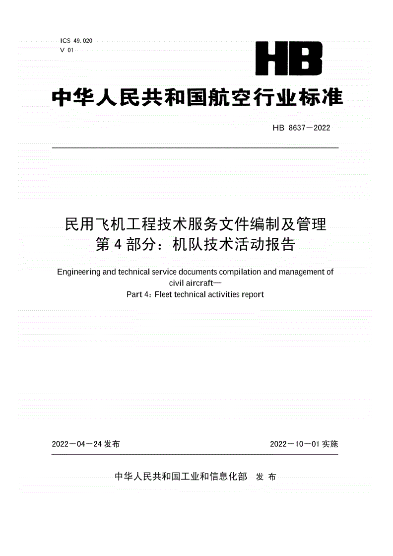 HB 8637-2022 民用飞机工程技术服务文件编制及管理  第4部分：机队技术活动报告-第1页