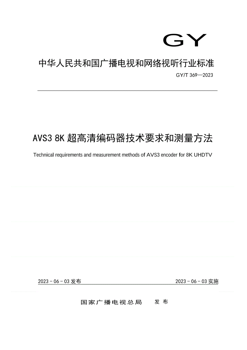 GY/T 369-2023 AVS3 8K超高清编码器技术要求和测量方法-第1页