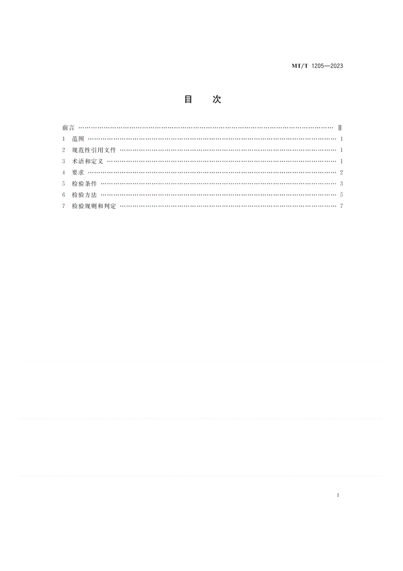MT/T 1205-2023 煤矿在用产品安全检测检验规范 主要通风机系统-第2页