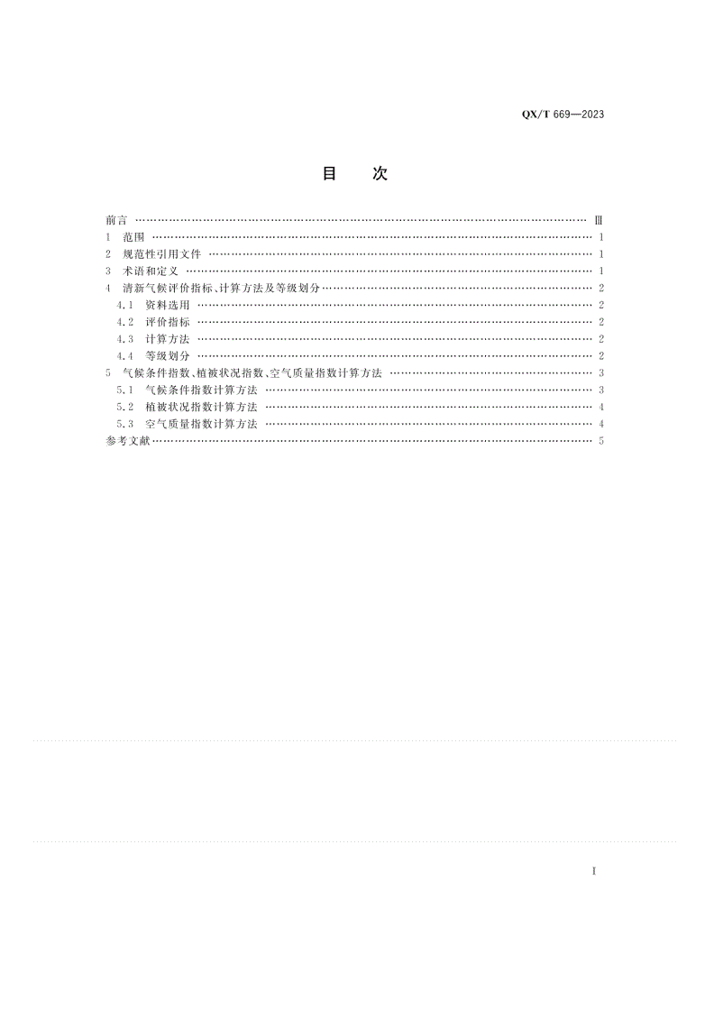 QX/T 669-2023 气候资源评价  清新气候-第2页