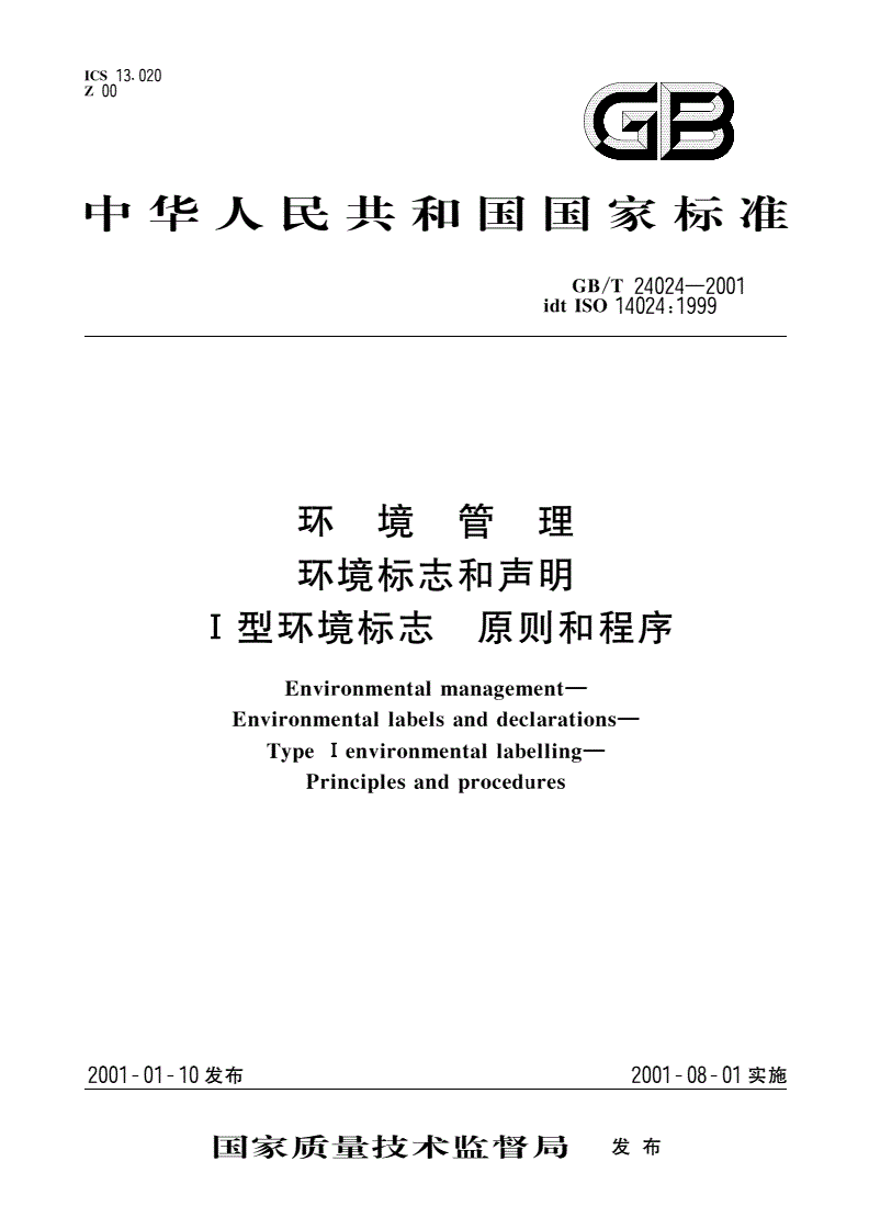 GB/T 24024-2001 环境管理 环境标志和声明 Ⅰ型环境标志 原则和程序-第1页