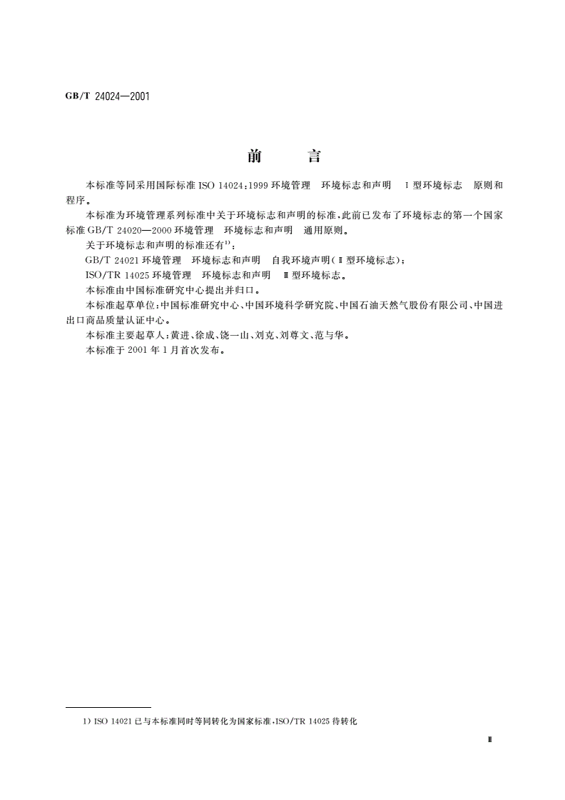 GB/T 24024-2001 环境管理 环境标志和声明 Ⅰ型环境标志 原则和程序-第3页