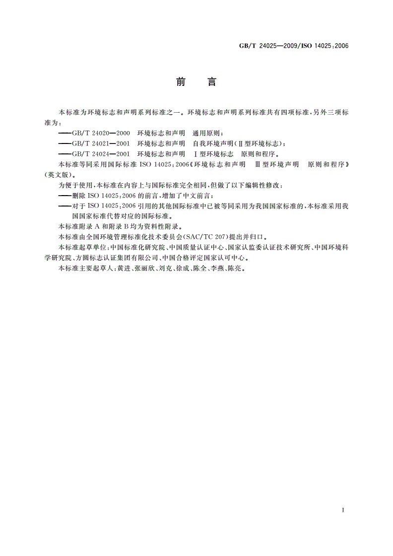 GB/T 24025-2009 环境标志和声明 Ⅲ型环境声明 原则和程序-第3页