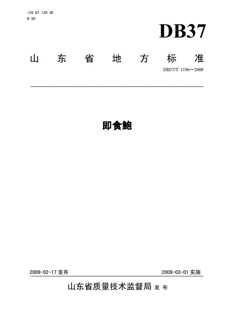 DB37/T 1196-2009 即食鲍-第1页