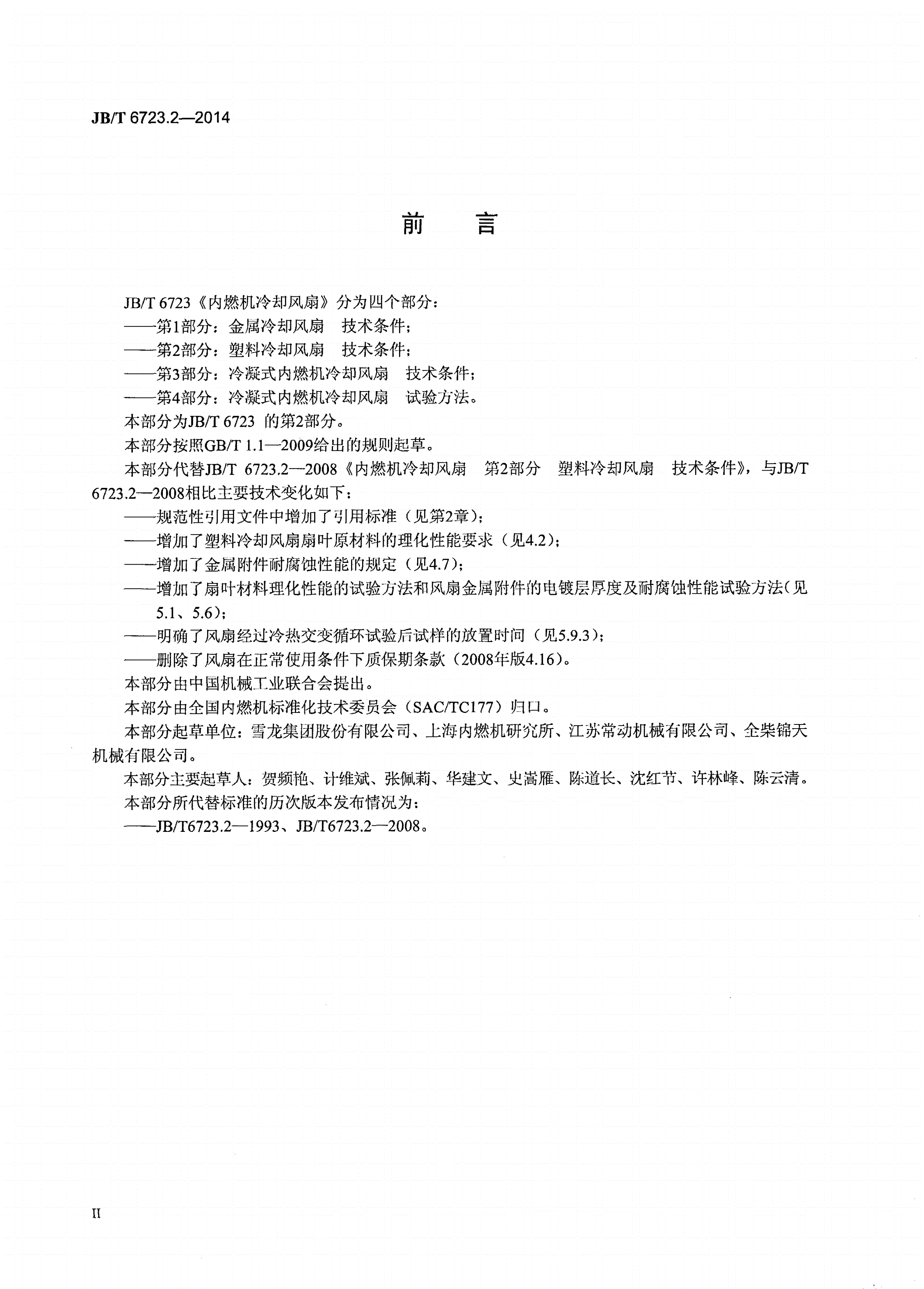 JB/T 6723.2-2014 内燃机冷却风扇 第2部分：塑料冷却风扇 技术条件-第3页