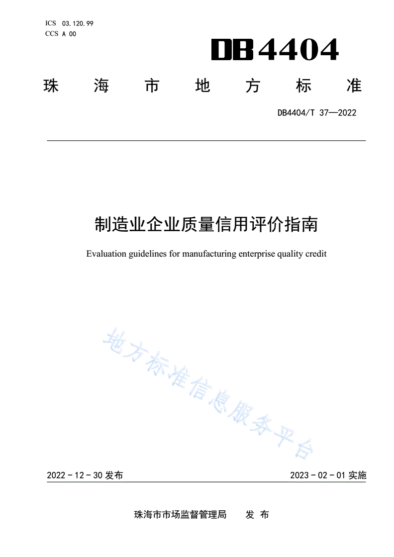 DB4404/T 37-2022 制造业企业质量信用评价指南-第1页