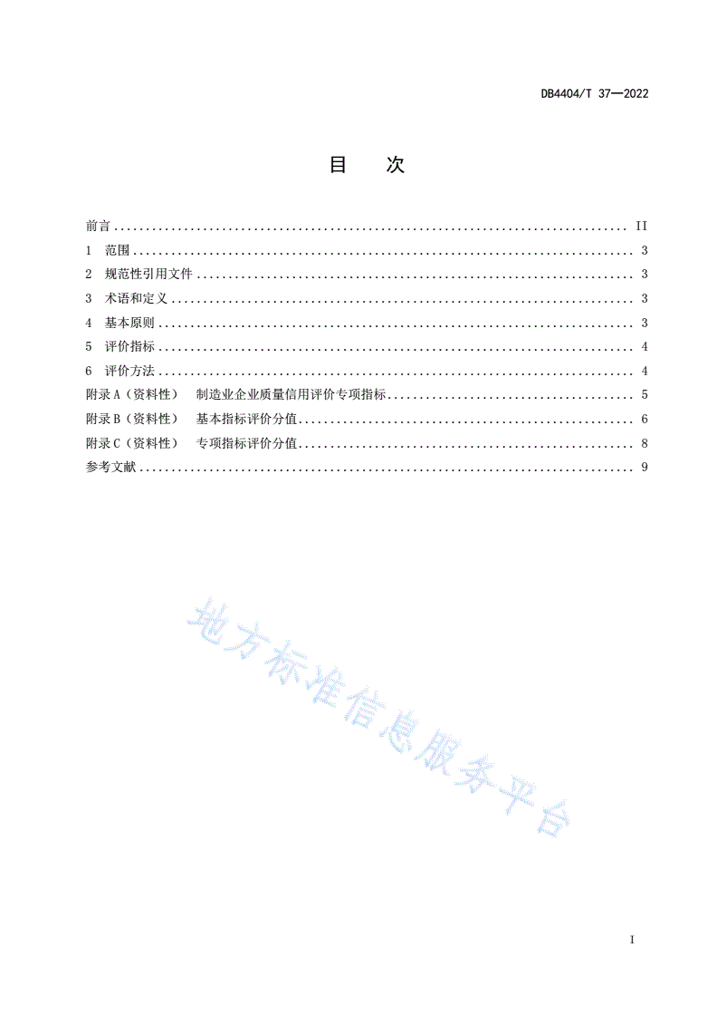 DB4404/T 37-2022 制造业企业质量信用评价指南-第3页