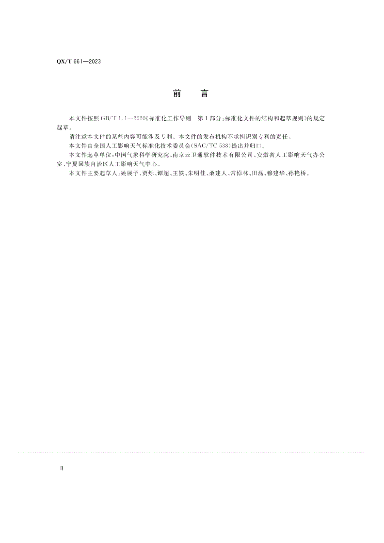 QX/T 661-2023 对流云火箭增雨效果  天气雷达物理检验方法-第3页