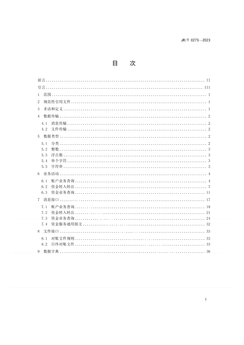 JR/T 0273-2023 证券公司场外业务资金服务接口-第2页